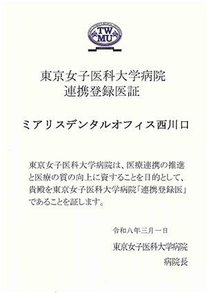 当院は医療連携施設登録歯科医院です