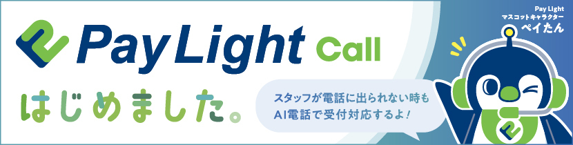 PayLightcallはじめました。