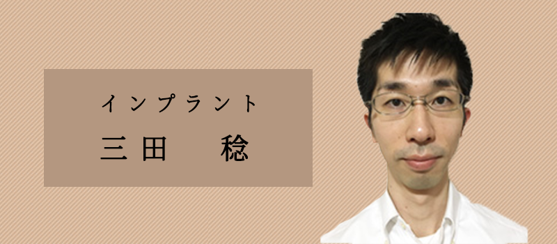 インプラント：三田　稔（随時）