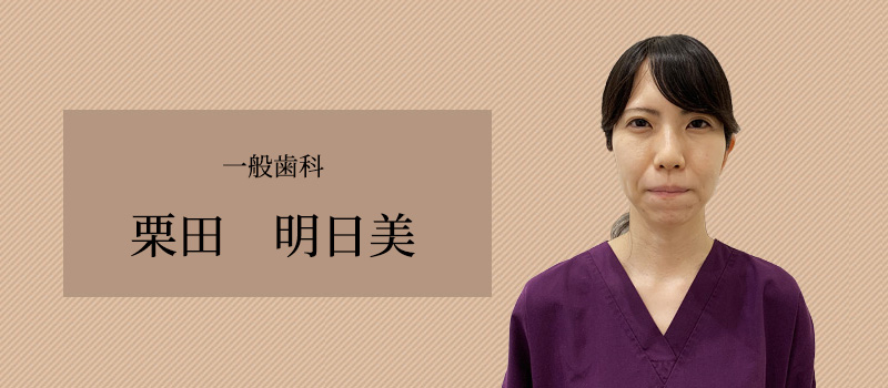 一般歯科：栗田明日美