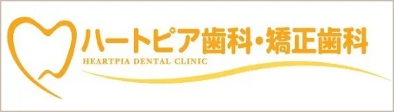 ハートピア歯科・矯正歯科