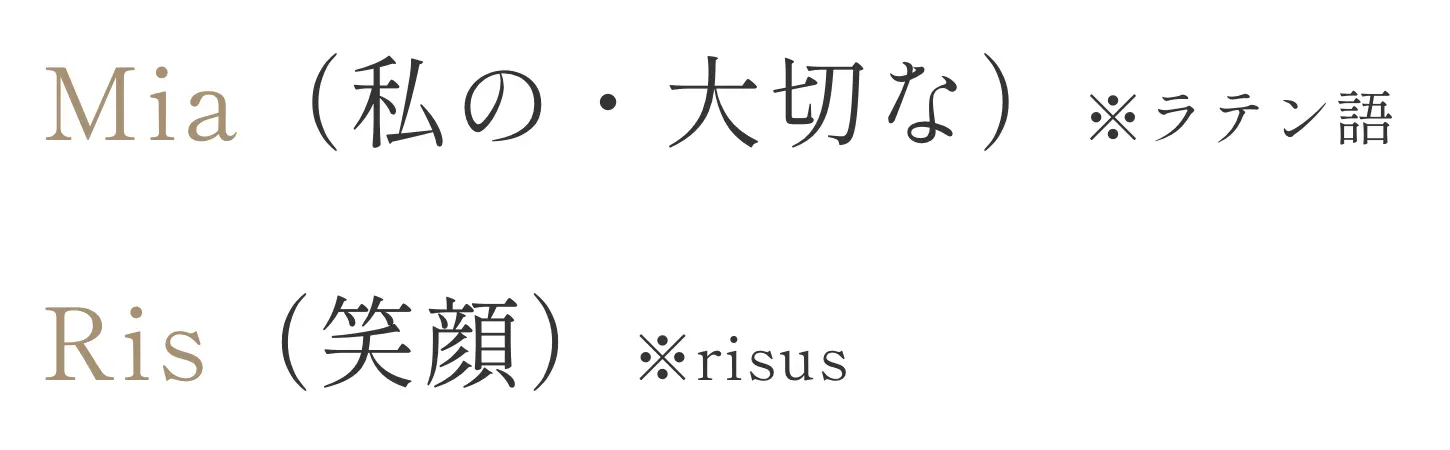Mia（私の・大切な）※ラテン語 Ris（笑顔）※risus由来の造語