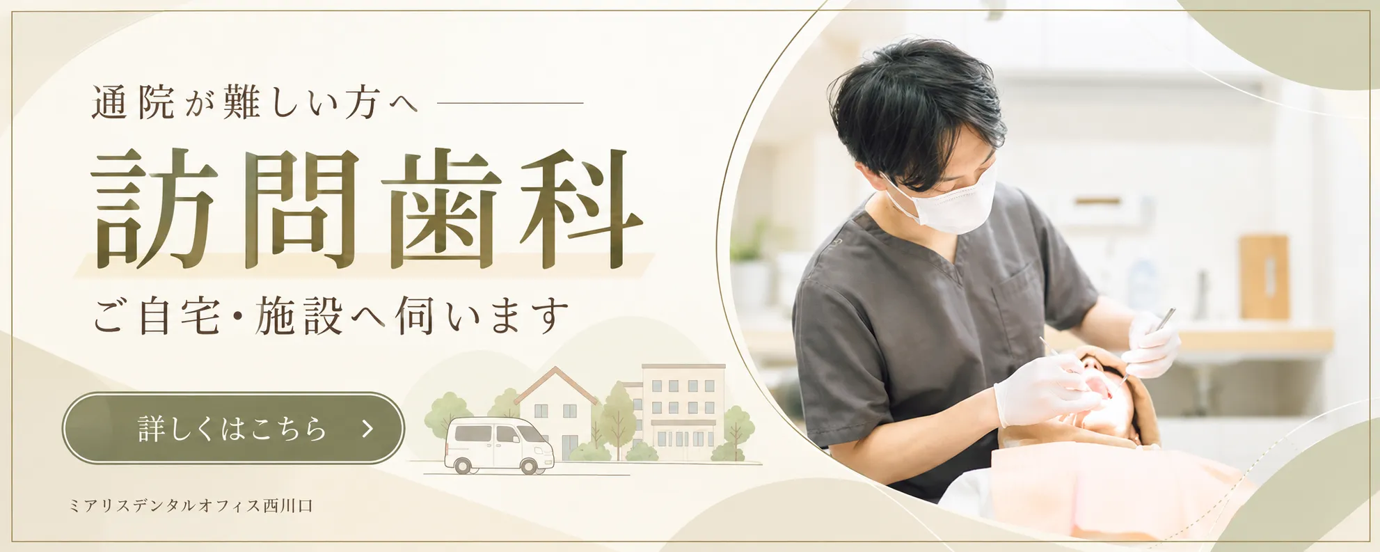 訪問歯科